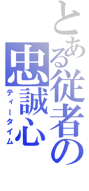 とある従者の忠誠心（ティータイム）