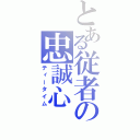 とある従者の忠誠心（ティータイム）