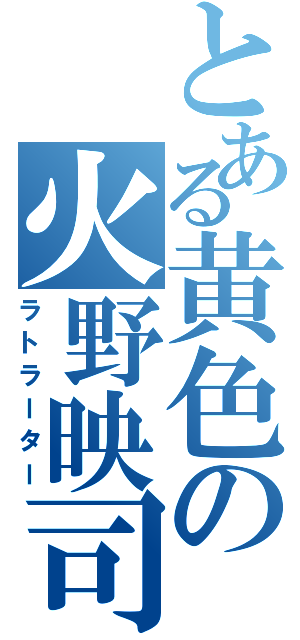 とある黄色の火野映司（ラトラーター）