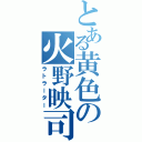 とある黄色の火野映司（ラトラーター）