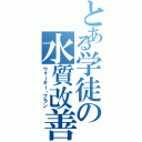 とある学徒の水質改善（ウォーター・プラン）