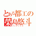 とある都工の榮島悠斗（インデックス）