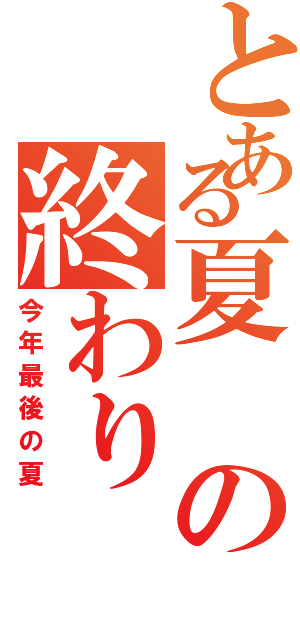 とある夏の終わり（今年最後の夏）