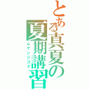 とある真夏の夏期講習（ムゲンジゴク）