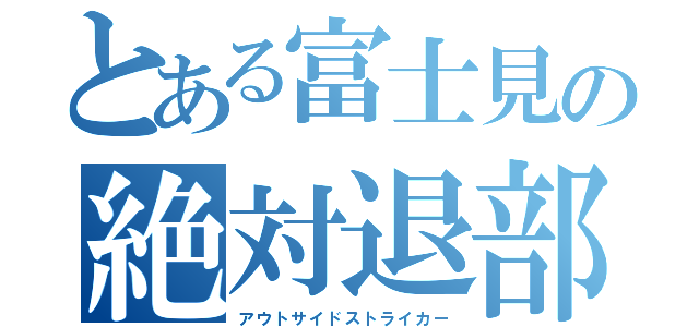 とある富士見の絶対退部蹴（アウトサイドストライカー）