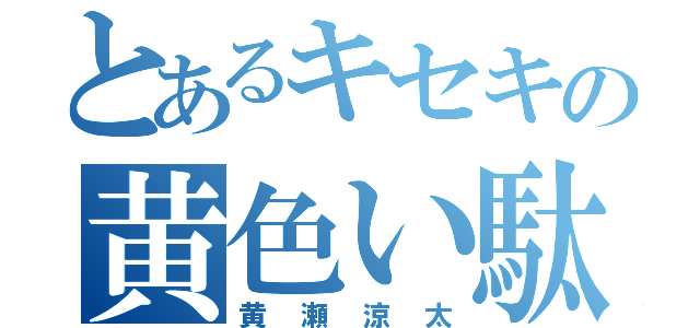 とあるキセキの黄色い駄犬（黄瀬涼太）