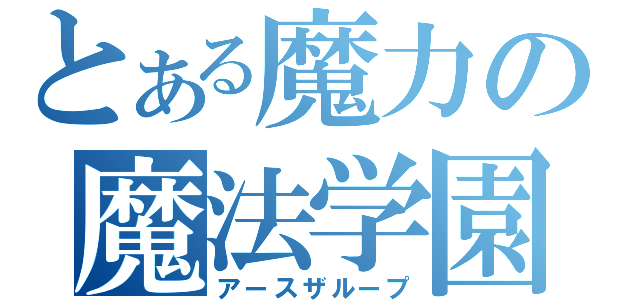 とある魔力の魔法学園（アースザループ）