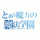 とある魔力の魔法学園（アースザループ）