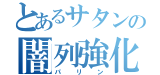 とあるサタンの闇列強化（パリン）