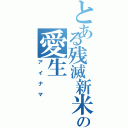 とある残滅新米の愛生（アイナマ）