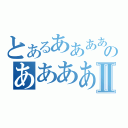 とあるあああああああああああああああああああああああのあああああああああああああああああああああⅡ（　　　　　　　　　　　　　　　　　　　　　　　　　　　　　　　）