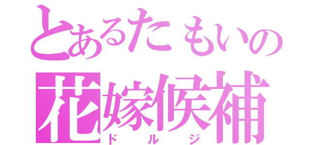 とあるたもいの花嫁候補（ドルジ）