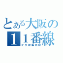 とある大阪の１１番線（オタ密集地域）