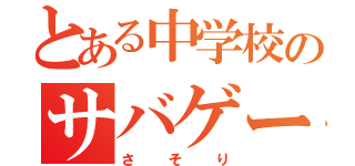 とある中学校のサバゲーマー（さそり）