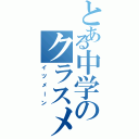 とある中学のクラスメート（イツメーン）