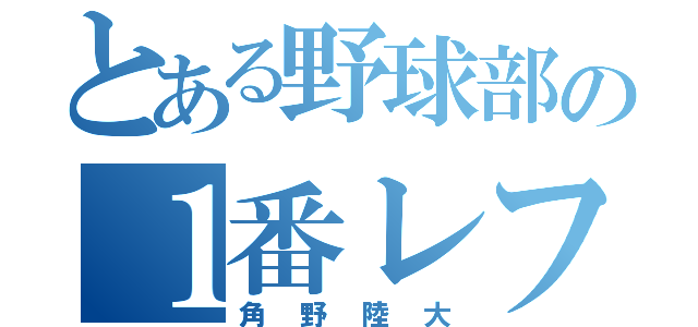 とある野球部の１番レフト（角野陸大）