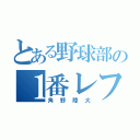 とある野球部の１番レフト（角野陸大）