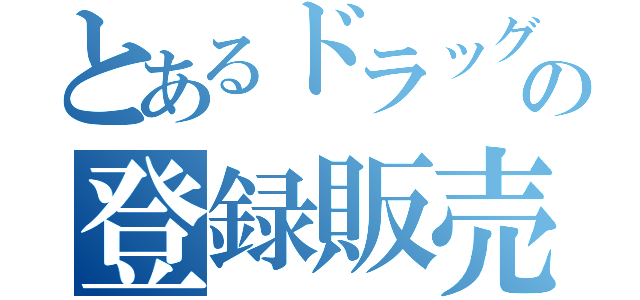 とあるドラッグストアの登録販売者（）