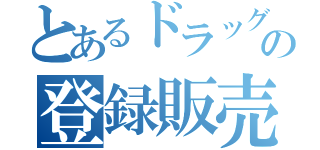 とあるドラッグストアの登録販売者（）