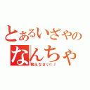 とあるいざやのなんちゃらりん（教えなさい！！）