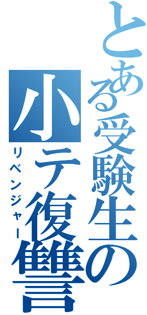 とある受験生の小テ復讐（リベンジャー）