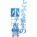 とある受験生の小テ復讐（リベンジャー）