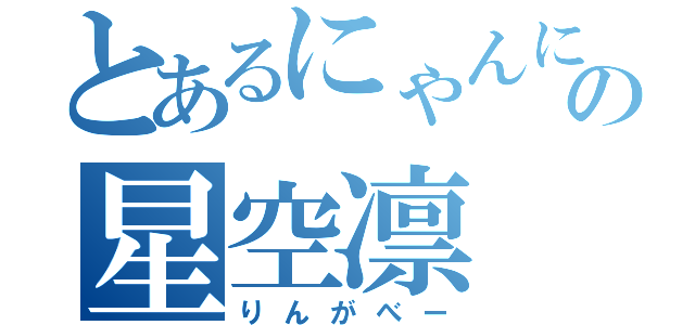 とあるにゃんにゃんの星空凛（りんがべー）