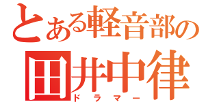 とある軽音部の田井中律（ドラマー）