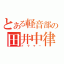 とある軽音部の田井中律（ドラマー）