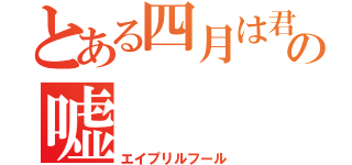 とある四月は君の嘘（エイプリルフール）