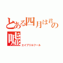 とある四月は君の嘘（エイプリルフール）