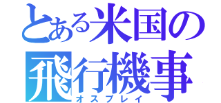 とある米国の飛行機事故（オスプレイ）