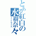 とある紅白の水樹奈々Ⅱ（ファントムマインズ）