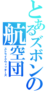 とあるズボンの航空団（ストライクウィッチーズ）