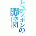 とあるズボンの航空団（ストライクウィッチーズ）