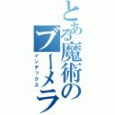 とある魔術のブーメラン（インデックス）