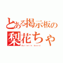 とある掲示板の梨花ちゃま（Ｂｕｌｌｅｔｉｎ ｂｏａｒｄ）