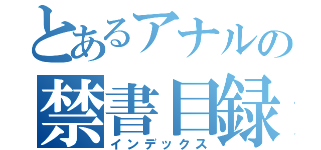 とあるアナルの禁書目録（インデックス）