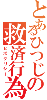 とあるひつじの救済行為（ヒポクリシー）