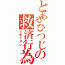 とあるひつじの救済行為（ヒポクリシー）