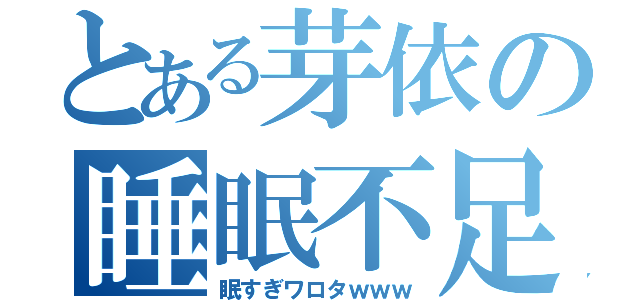 とある芽依の睡眠不足（眠すぎワロタｗｗｗ）