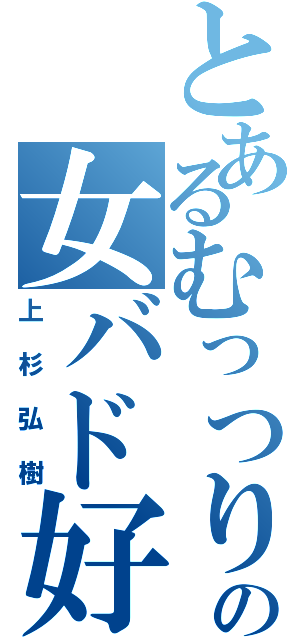 とあるむっつりの女バド好き（上杉弘樹）