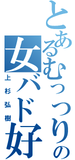 とあるむっつりの女バド好き（上杉弘樹）