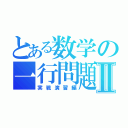 とある数学の一行問題Ⅱ（実戦演習編）