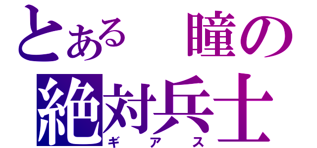 とある 瞳の絶対兵士（ギアス）