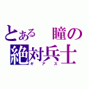 とある 瞳の絶対兵士（ギアス）