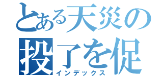 とある天災の投了を促す発言（インデックス）