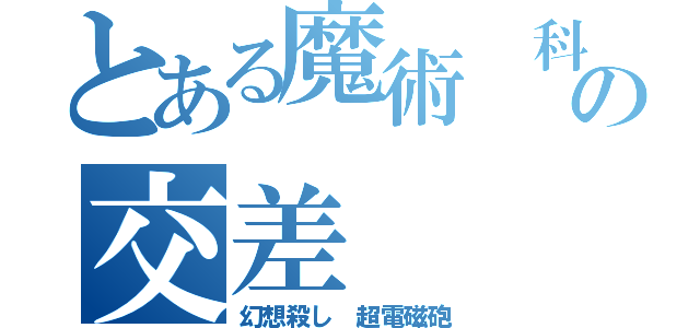 とある魔術 科学の交差（幻想殺し 超電磁砲）