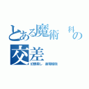 とある魔術 科学の交差（幻想殺し 超電磁砲）