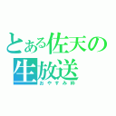 とある佐天の生放送（おやすみ枠）